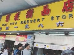 门面-百花传统甜品店(原址店)