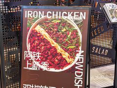 -铁公鸡·四川料理(天环广场店)