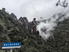 -三清山风景名胜区