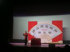 -房山周末相声俱乐部