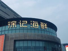 -徐记海鲜(梅溪新天地店)