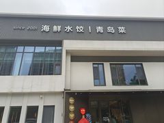-双合园·海鲜水饺青岛菜(九水东路店)