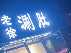 门面-老徐烧烤涮肚(交道口店)