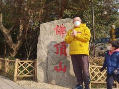 -普陀山风景区-佛顶山