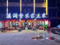门面-溪涧堂农家土菜(神仙居店)