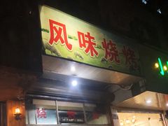 门面-风味烧烤