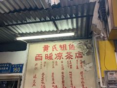 门面-黄氏祖传百暖凉茶店