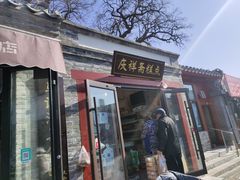 -庆祥斋糕点厂(留学路店)