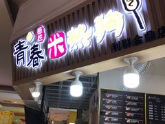 门面-青春米热狗