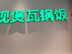 -谷田稻香·砂锅菜(广州悦汇城店)