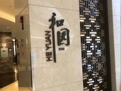 -杭州和达希尔顿逸林酒店·和园中餐厅-杭帮菜名店