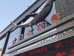 门面-鞍山大白鲨美食酒店