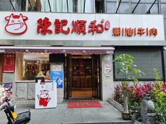 门面-陈记顺和牛肉火锅馆(天河北路店)