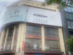 -老人和饭店(淮海中路店)