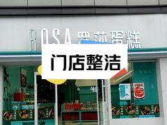 -罗莎蛋糕(喜乐地店)