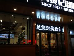 门面-徐沟贾记灌肠(总店)