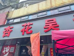 -杏花吴记牛肉火锅