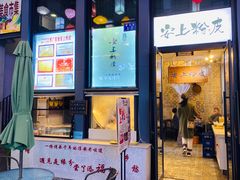 -安上粉皮.非遗手工小吃(骑龙巷店)