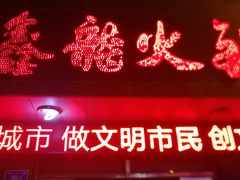 门面-鑫龙火锅城(经二纬四店)