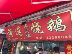 门面-黄连大头华烧鹅店(大良店)