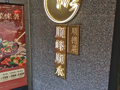 门面-顺峰顺水顺德菜(龙华店)