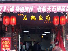 门面-谭记石锅鱼府(三道堰店)