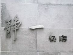 -静一餐厅·湖北菜(前门创始店)