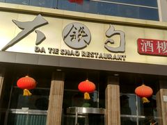 -大铁勺酒楼(宾水西道店)