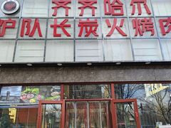 -炉队长·齐齐哈尔家庭烤肉(马家堡店)