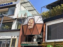 -怡得观滇餐厅·地道昆明菜·1996(海埂大坝店)