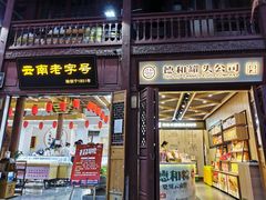 -昆明老街