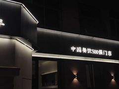 -吕氏焗小鲜•海鲜青岛菜(八大关店)