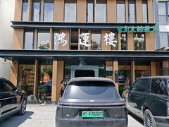 -鸿运楼·舌尖上的徽菜