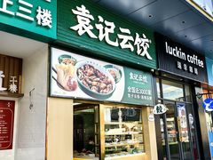 -袁记云饺(龙岗星悦城店)