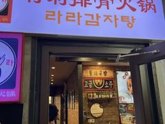 -喇喇排骨火锅·传统韩式脊骨汤(望京西园总店)