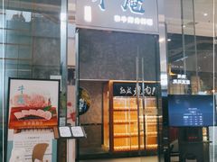 门面-NIUAN牛庵·日式和牛烧肉(恒隆店)