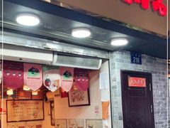 门面-玫瑰甜品(文明路店)