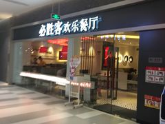 -必胜客(印象城店)