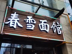 -春雪面馆(转塘店)