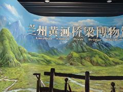 -兰州黄河桥梁博物馆