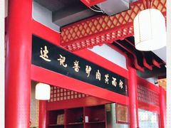 -敦煌达记酱驴肉黄面馆
