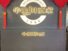 -华豫川酒家(双子塔店)