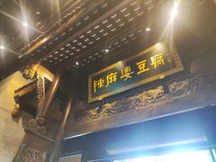 -陈麻婆豆腐总店
