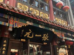 -张一元(总店)