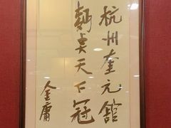 -奎元馆.百年奎元.非遗传承(西湖边的解放路店)