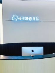 -Fundi张玉珊修身堂·indiba·BTL科技瘦身