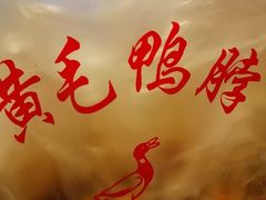 -黄毛鸭脖(汉阳总店)