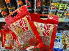 -长平腊味·潮汕特产