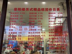 -荣阳楼(山塘街店)