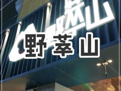 门面-野萃山·潮汕厚果汁(十亩地店)